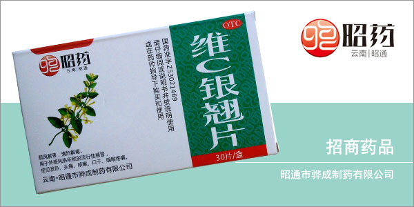 維c銀翹片